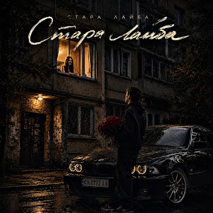 Fartovyy — Стара Лайба