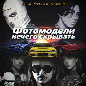 Flesh — Фотомодели Нечего Скрывать (feat. Yungsila & Tassay & Пичмастер)