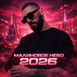Флит — Малиновое Небо 2026
