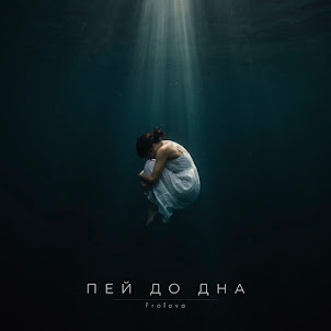 Frolova — Пей До Дна