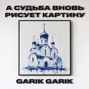 Garik Garik — А Судьба Вновь Рисует Картину
