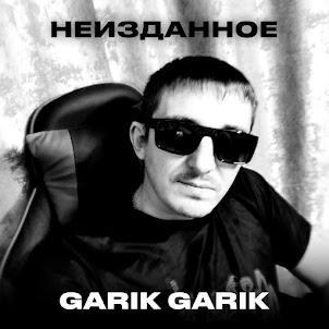 Garik Garik — А Жизнь, Как Ветер Вольный