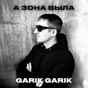 Garik Garik — А Зона Выла