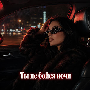 Geestro — Ты Не Бойся Ночи