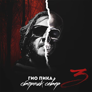 Гио Пика — Ад-Колыма