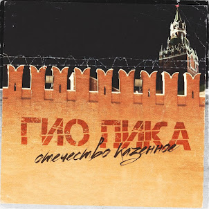 Гио Пика — Отечество Казённое