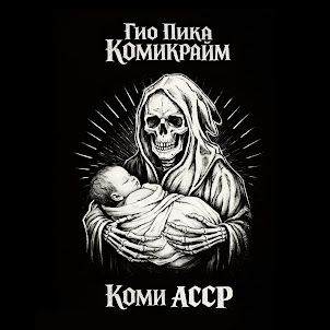 Гио Пика — Царь Гора