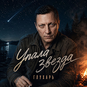 Глухарь — Упала Звезда