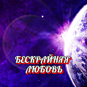 Гравитация — Бескрайняя Любовь