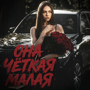Greyalex — Она Чёткая Малая