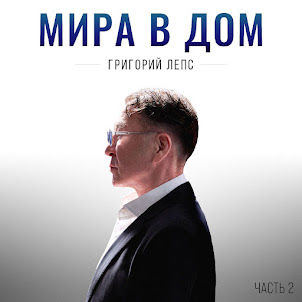 Григорий Лепс — Акула
