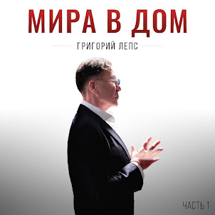 Григорий Лепс — Не Обессудь (Мира В Дом Часть 1)