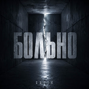 Gut1K — Больно