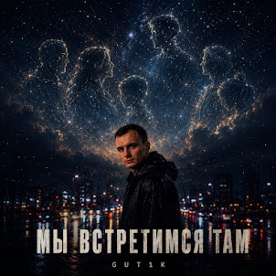 Gut1K — Мы Встретимся Там