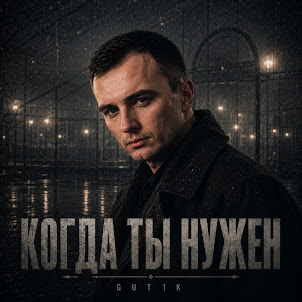 Gut1K — Не Могу