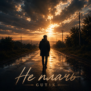 Gut1K — Не Плачь