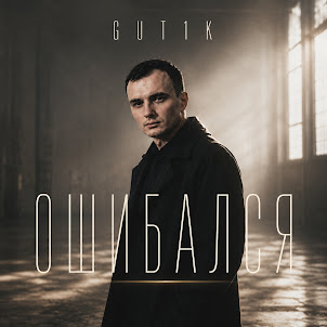 Gut1K — Ошибался