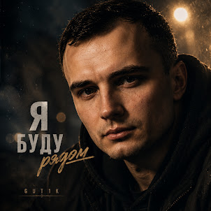 Gut1K — Путь