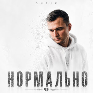 Gut1K — Спасибо, Что Были