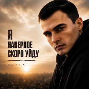 Gut1K — Ворон Знает