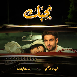 Haifa Wehbe — Bahibek / بحبك (feat. Saint Levant)