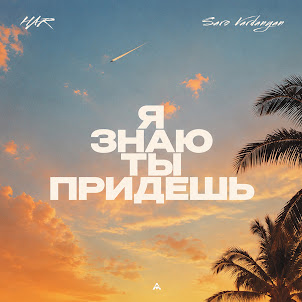 Har — Я Знаю Ты Придешь (feat. Saro Vardanyan)