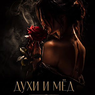 Hnz. — Духи И Мёд