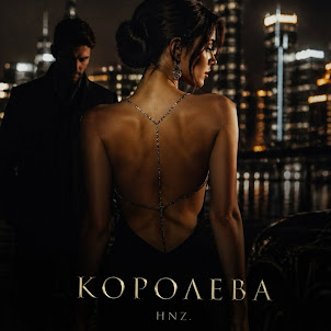 Hnz. — Королева