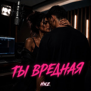 Hnz. — Ты Вредная