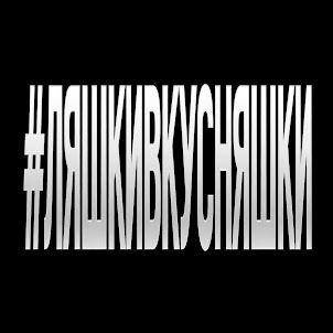 Якоръ — #Ляшкивкусняшки (Prod.By Kolji) (feat. Наверное Поэт)