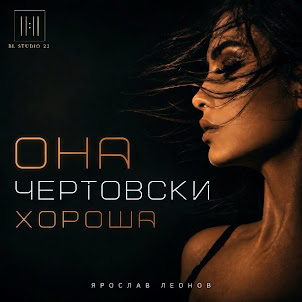 Ярослав Леонов — Она Чертовски Хороша
