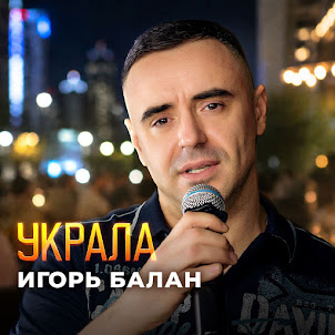 Игорь Балан