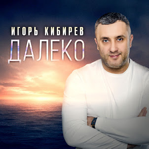 Игорь Кибирев — Далеко