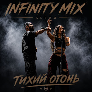 Infinity Mix — Цена Свободы