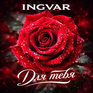 Ingvar — Для Тебя