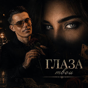 Ingvar — Глаза Твои