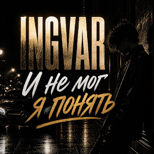 Ingvar — И Не Мог Я Понять
