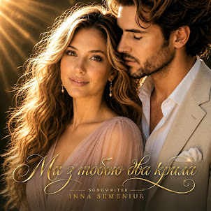 Inna Semeniuk — Ми З Тобою Два Крила