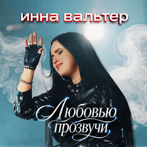 Любовью Прозвучи