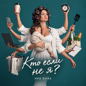 Ира Вива — Кто Если Не Я?