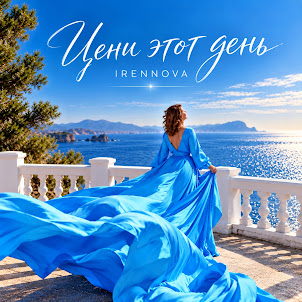 Irennova — Цени Этот День...