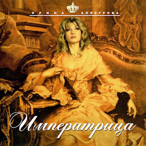 Irina Allegrova — Imperatrica