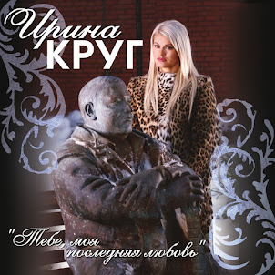 Ирина Круг — Тебе, Моя Последняя Любовь (feat. Михаил Круг)