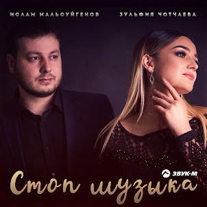 Ислам Мальсуйгенов — Стоп Музыка (feat. Зульфия Чотчаева)