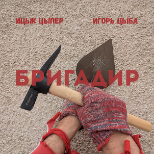 Ицык Цыпер, Игорь Цыба, & Абаев Дамир Талгатович — Бригадир