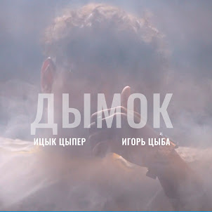 Дымок (Feat. Игорь Цыба)