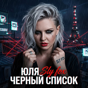 Юля Sly Fox — Черный Список