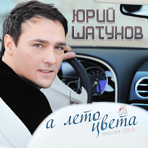 Юрий Шатунов — А Лето Цвета (Версия 2018)