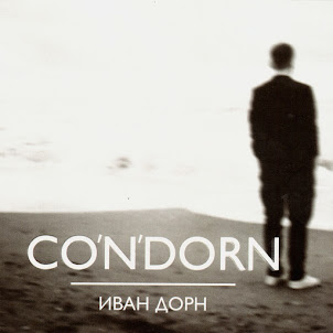 Иван Дорн