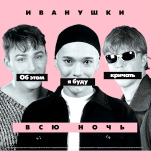 Иванушки International — Тополиный Пух